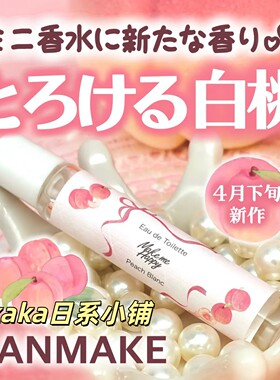 26年4月限定发售！日本canmake滚珠香水香氛随身携带 蜜桃味