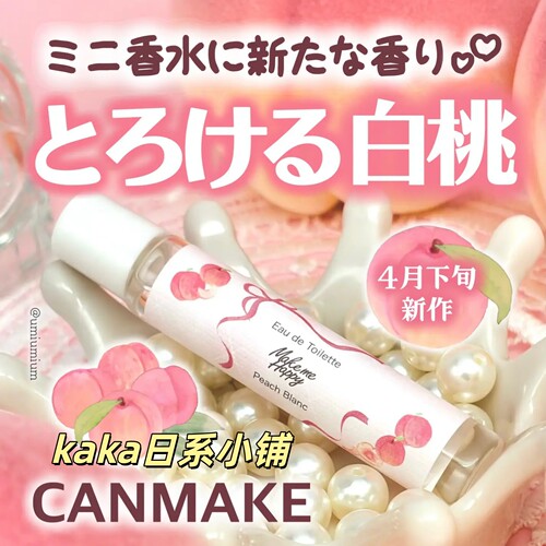 26年4月限定发售！日本canmake滚珠香水香氛随身携带 蜜桃味