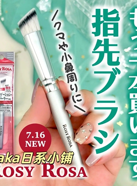 7.16新发售！日本rosy rosa局部细节鼻周眼周细节刷粉刷