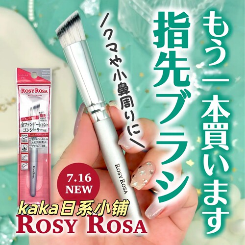 7.16新发售！日本rosy rosa局部细节鼻周眼周细节刷粉刷