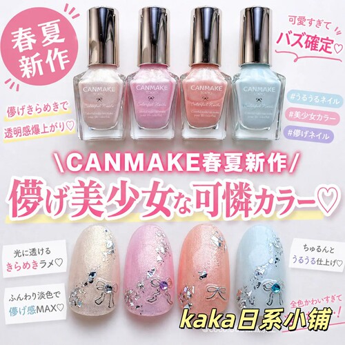 限定新色！日本canmake指甲油N123N124N125N126高光盘眼影盘