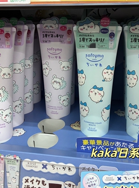 chiikawa限定小八！日本kose高丝softymo卸妆油240ml洁面洗面奶