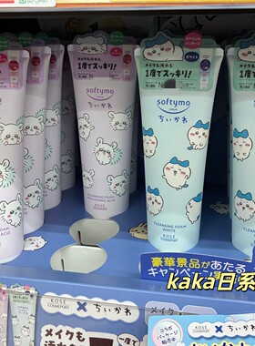 chiikawa限定小八！日本kose高丝softymo卸妆油240ml洁面洗面奶