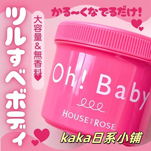 日本house of rose身体磨砂膏Oh baby去角质炭经典款570g