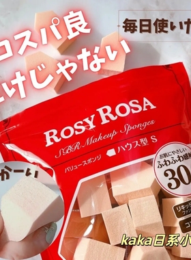 日本rosy rosa菱形粉扑戚风蛋糕/气垫海绵粉扑 圆形弹力粉扑30枚