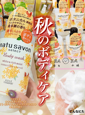 金木犀限定！日本KOSE高丝 natu savon 保湿沐浴露500ml桂花/柚子