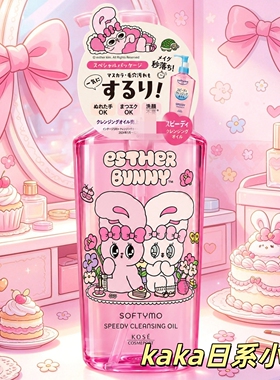 小兔bunny/chiikawa限定！ 日本高丝kose卸妆油/眼唇卸妆液