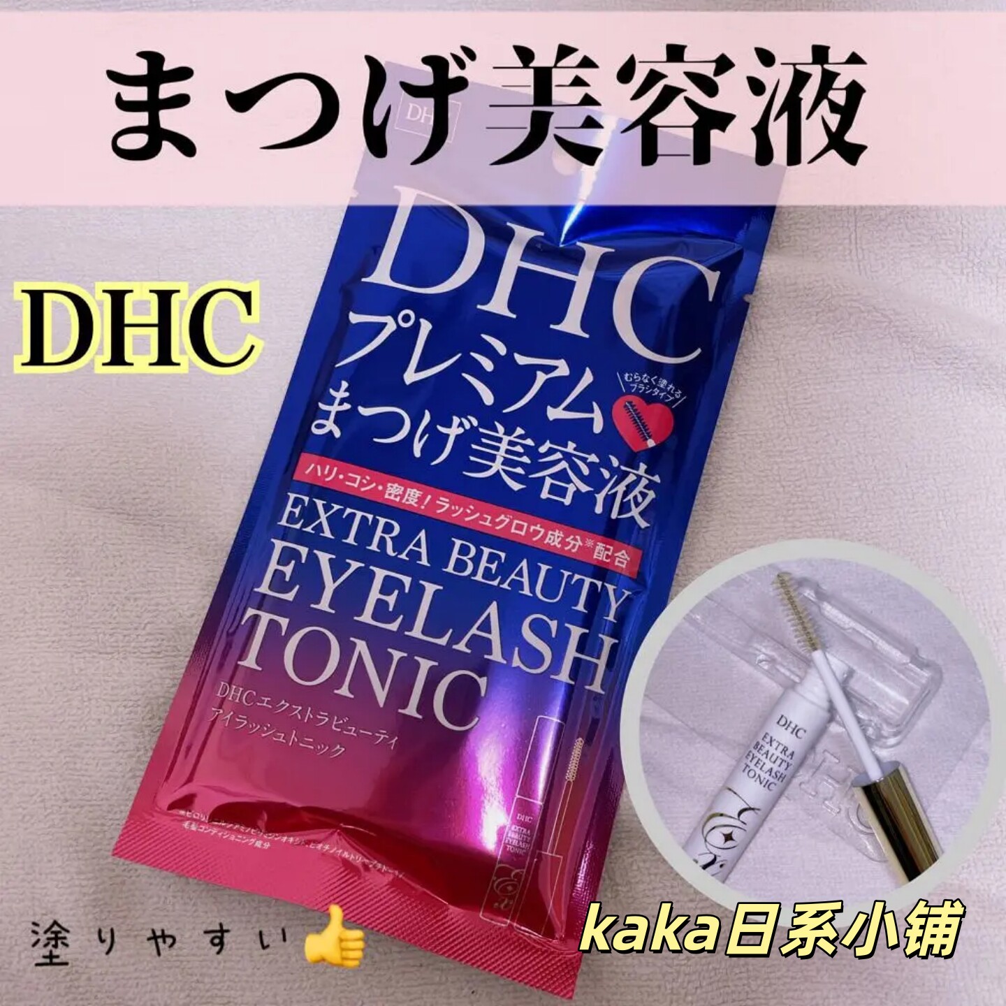 日本DHC睫毛增长液美容液防断防落修滋润浓密6.5ml