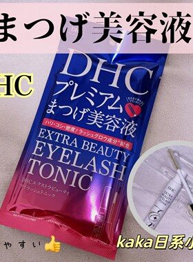 日本DHC睫毛增长液美容液防断防落修滋润浓密6.5ml