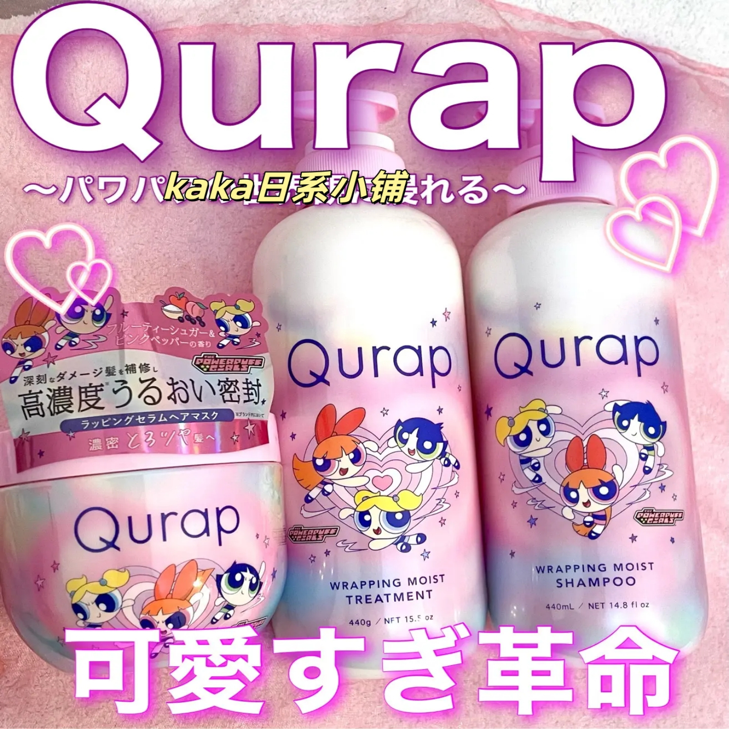 飞天小女警限定！LDK推荐日本Qurap光泽毛躁洗发水护发素发膜