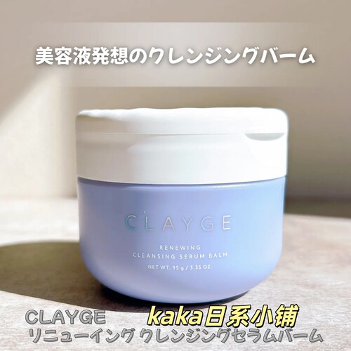 26年4月紫色PDRN配合！日本CLAYGE体温美容液精华卸妆膏95g