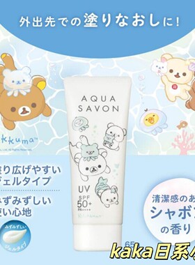 2026年限定轻松熊！日本aqua savon全身面部防晒啫喱乳液65g 皂香