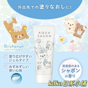 2026年限定轻松熊！日本aqua savon全身面部防晒啫喱乳液65g 皂香