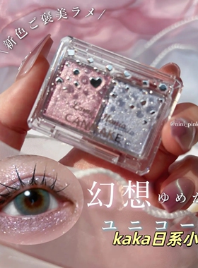 03新色宝石限定双色珠光眼影！日本canmake井田提亮闪片卧蚕亮片