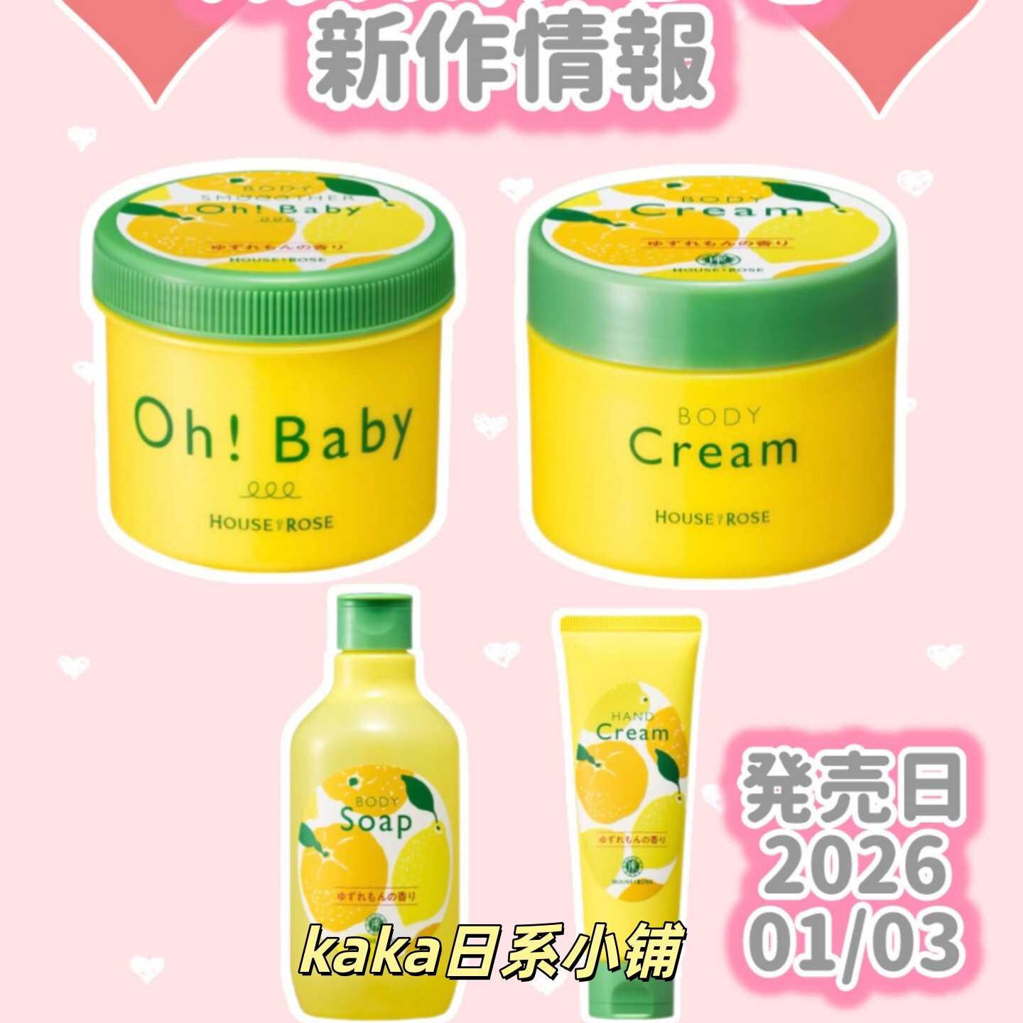 26年1月限定柚子柠檬香！日本house of rose磨砂膏/身体乳/沐浴露
