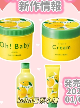 26年1月限定柚子柠檬香！日本house of rose磨砂膏/身体乳/沐浴露