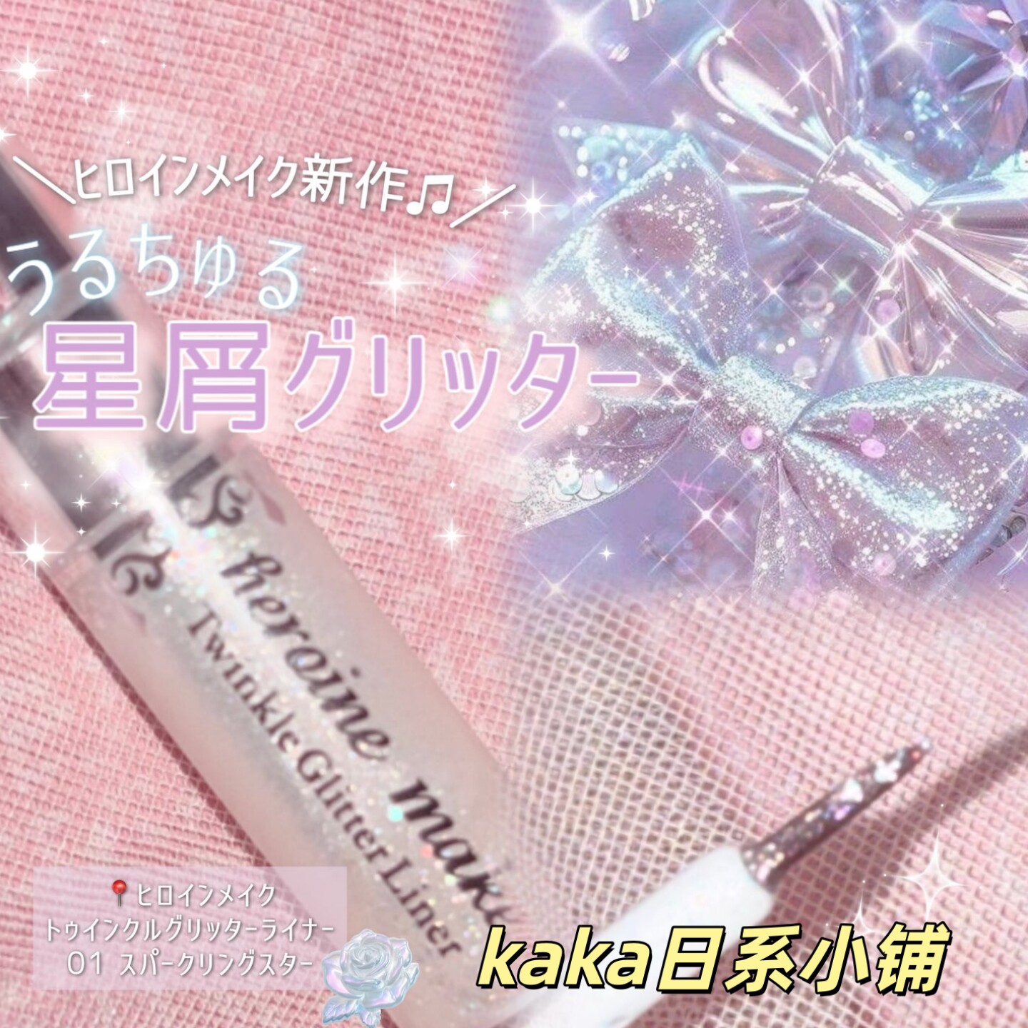 限定珠光液体笔！日本kiss me闪耀泪袋眼线眼影笔bling bling
