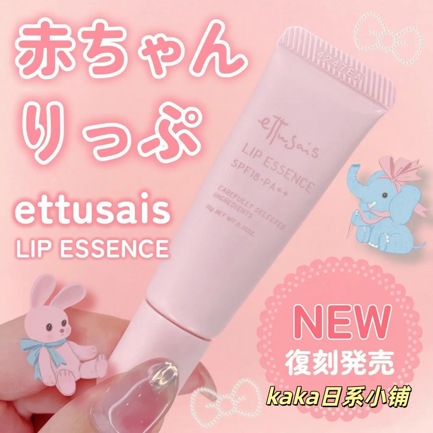 复刻版回归!日本ettusais艾杜沙保湿防晒唇部精华润唇膏10g