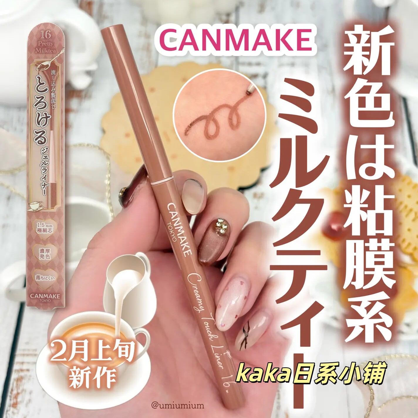 新色16限定奶茶玫瑰棕!日本CANMAKE防晕染超顺滑 眼线胶笔