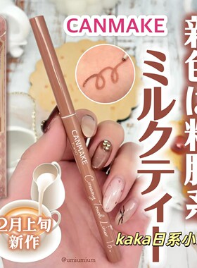 新色16限定奶茶玫瑰棕！日本CANMAKE防晕染超顺滑 眼线胶笔