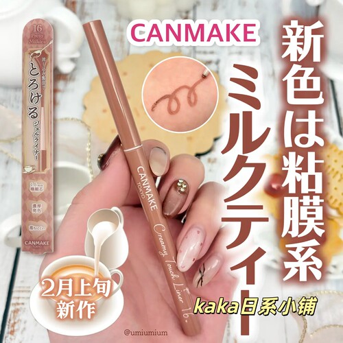 新色16限定奶茶玫瑰棕！日本CANMAKE防晕染超顺滑 眼线胶笔