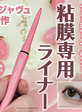 日本dejavu粘膜卧蚕下眼睑眼线胶笔粉米色201
