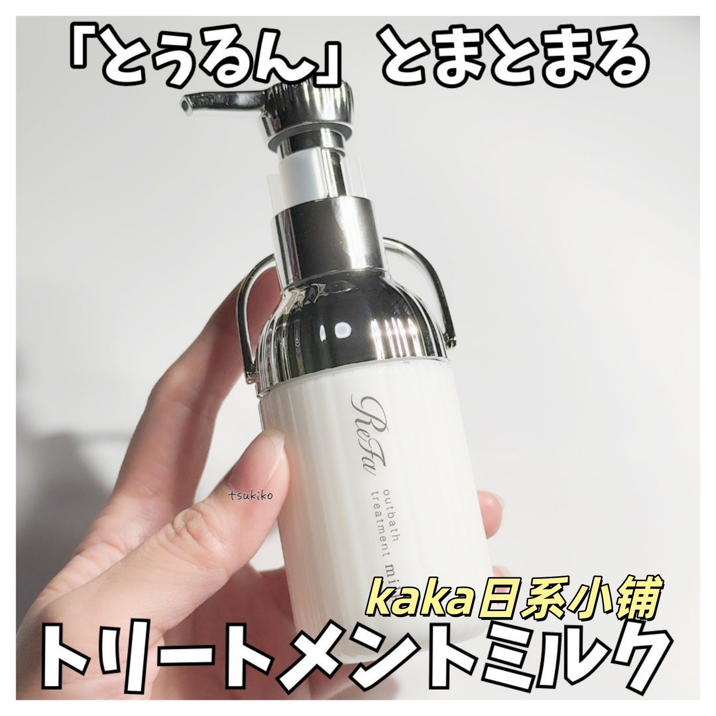日本refa牛奶蛋白滋润保湿护发乳液100ml干枯柔顺顺滑毛躁