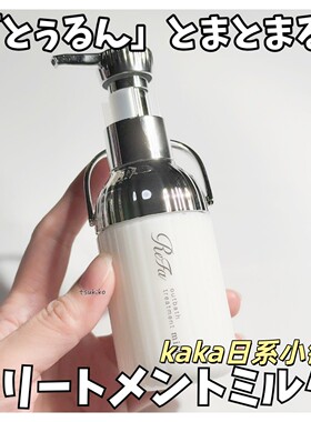 日本refa牛奶蛋白滋润保湿护发乳液100ml干枯柔顺顺滑毛躁