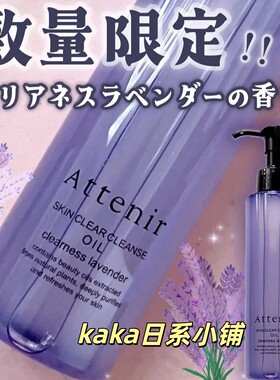 25年新款薰衣草！日本ATTENIR艾天然 精油美肌卸妆油柑橘香175ml