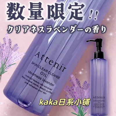 25年新款薰衣草！日本ATTENIR艾天然 精油美肌卸妆油柑橘香175ml