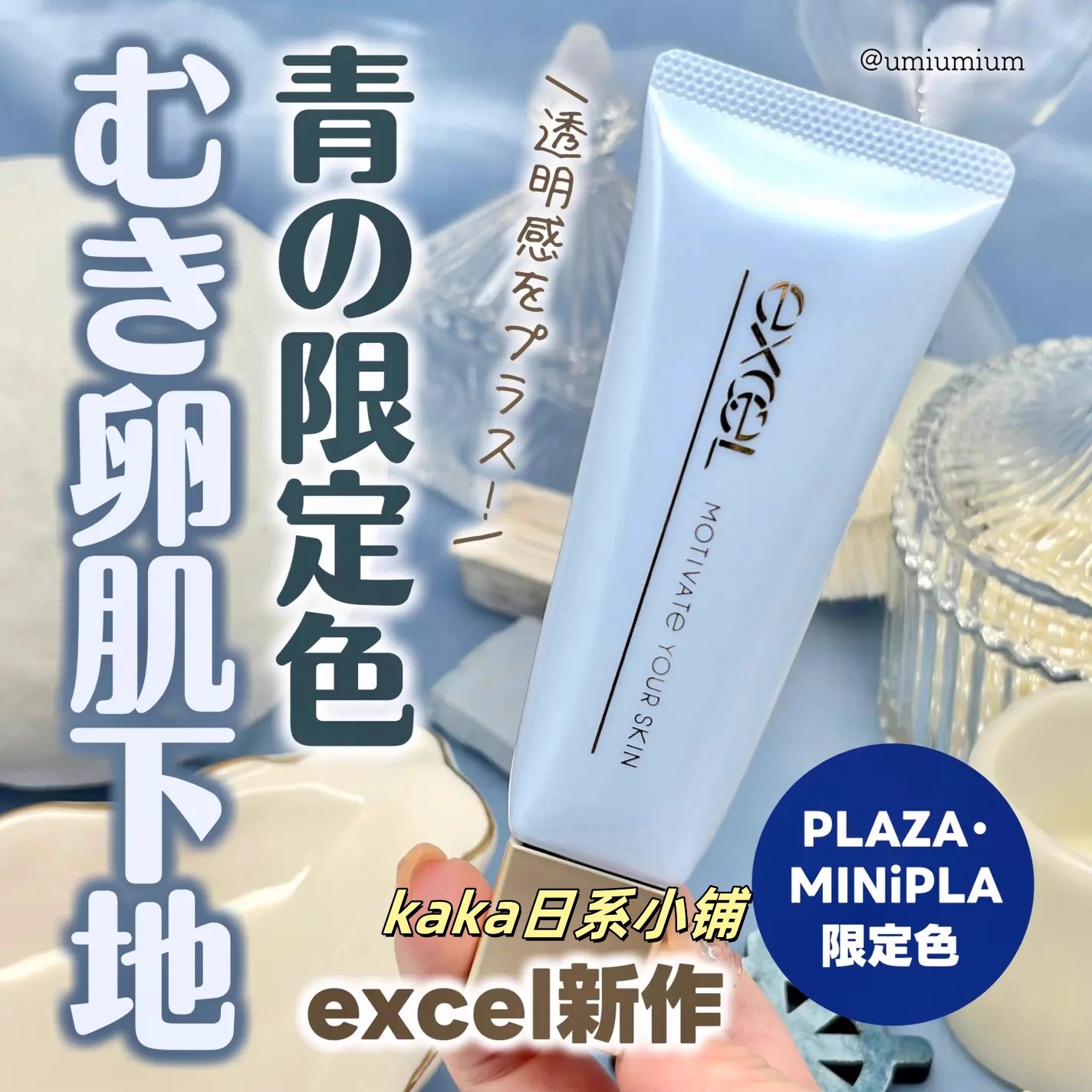 plaza限定蓝色！日本EXCEL美容液精华透明感隔离妆前乳防晒霜40g