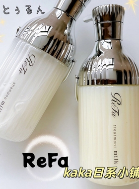 受损发质！日本refa无硅牛奶蛋白质白瓶蓬松洗发水护发素乳液