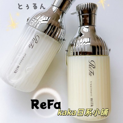 受损发质！日本refa无硅牛奶蛋白质白瓶蓬松洗发水护发素乳液