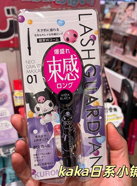 限定库洛米！日本lash guardian联名卷翘浓密纤长睫毛膏下睫毛