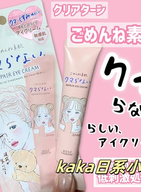 提亮暗沉！日本KOSE高丝 clear turn素肌滋润保湿眼霜20g