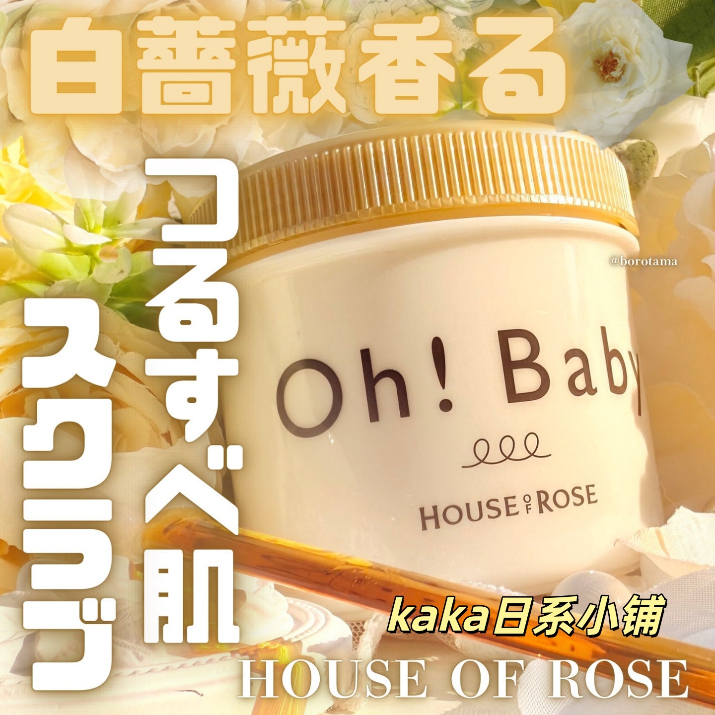 冬季限定人气白玫瑰~日本house of rose磨砂膏baby/身体乳/沐浴露