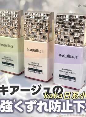 新版！日本MAQuillAGE心机妆前隔离乳遮瑕提亮NEO防晒25ml