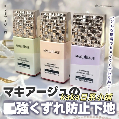 新版！日本MAQuillAGE心机妆前隔离乳遮瑕提亮NEO防晒25ml
