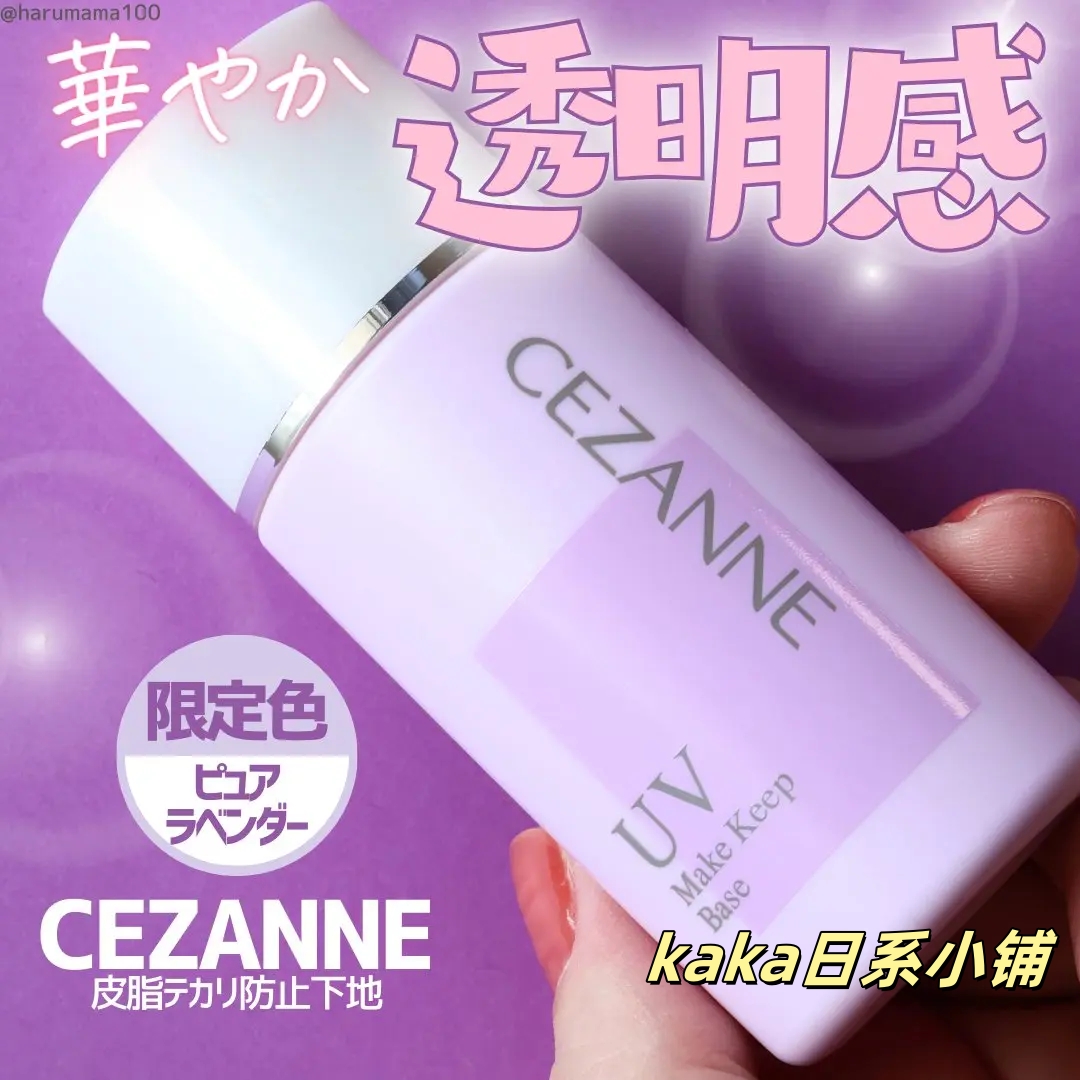 新色限定薰衣草紫！日本CEZANNE倩诗丽隔离霜妆前乳控油防晒遮瑕