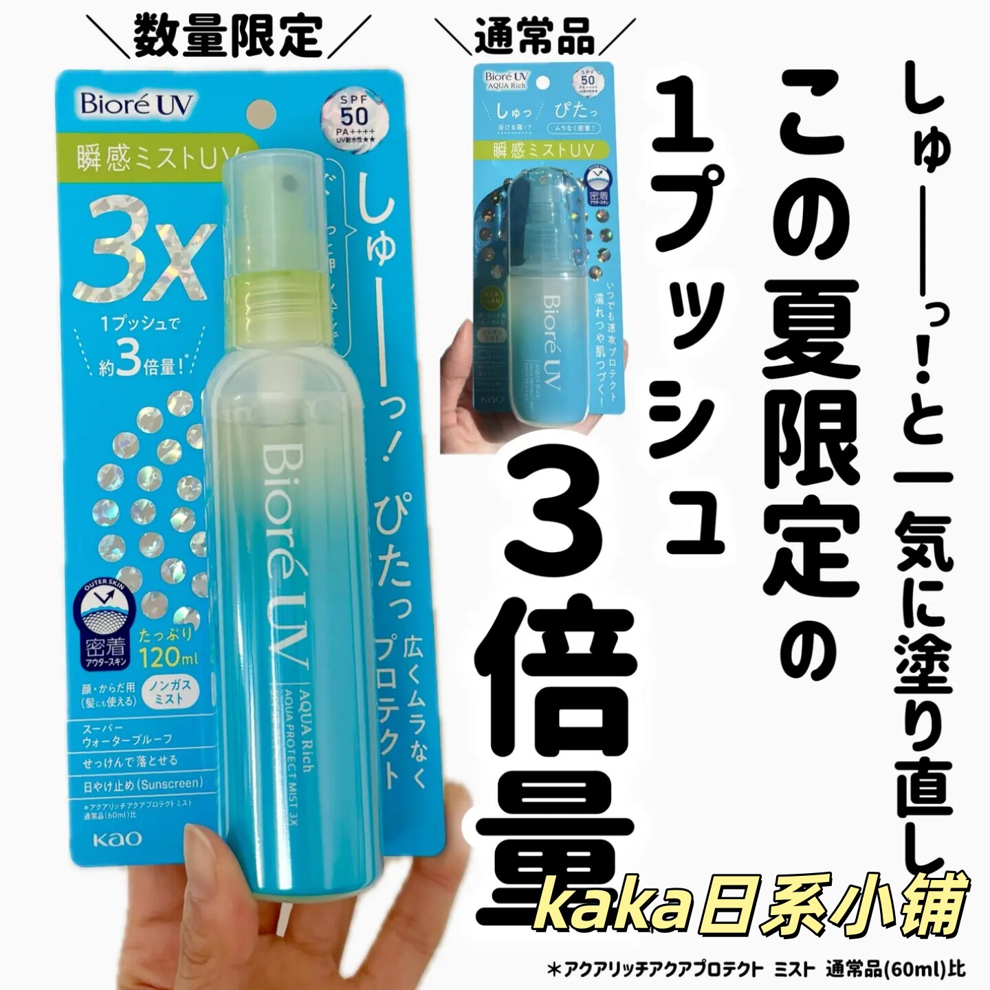 限定3X！喷头量增3倍！日本biore碧柔AQUA清透防晒喷雾120ml