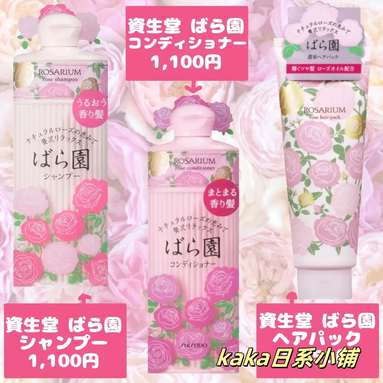 日本资生堂玫瑰园Roserium香氛洗发水/护发素/沐浴露/发膜/身体乳