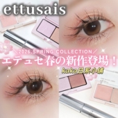 2026年春季 日本ettusais艾杜沙超纤长睫毛膏打底眼影盘双色 限定