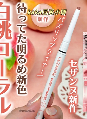 新色白桃03！日本cezanne倩诗丽唇线笔口红勾勒唇形丰唇裸色唇笔