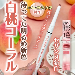 新色白桃03！日本cezanne倩诗丽唇线笔口红勾勒唇形丰唇裸色唇笔