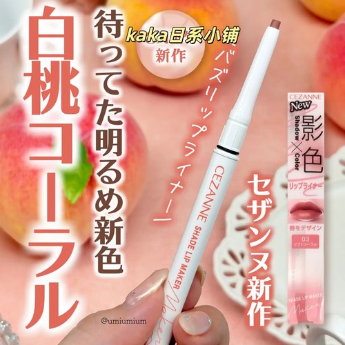 新色白桃03！日本cezanne倩诗丽唇线笔口红勾勒唇形丰唇裸色唇笔