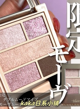 2月限定色BE-7 PU-8!日本VISEE5色眼影盘珠光光泽感大地色