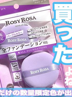 限定紫色！日本ROSY ROSA粉扑 覆盖高密度厚实干湿两用2枚入