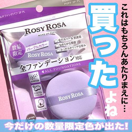 限定紫色！日本ROSY ROSA粉扑 覆盖高密度厚实干湿两用2枚入
