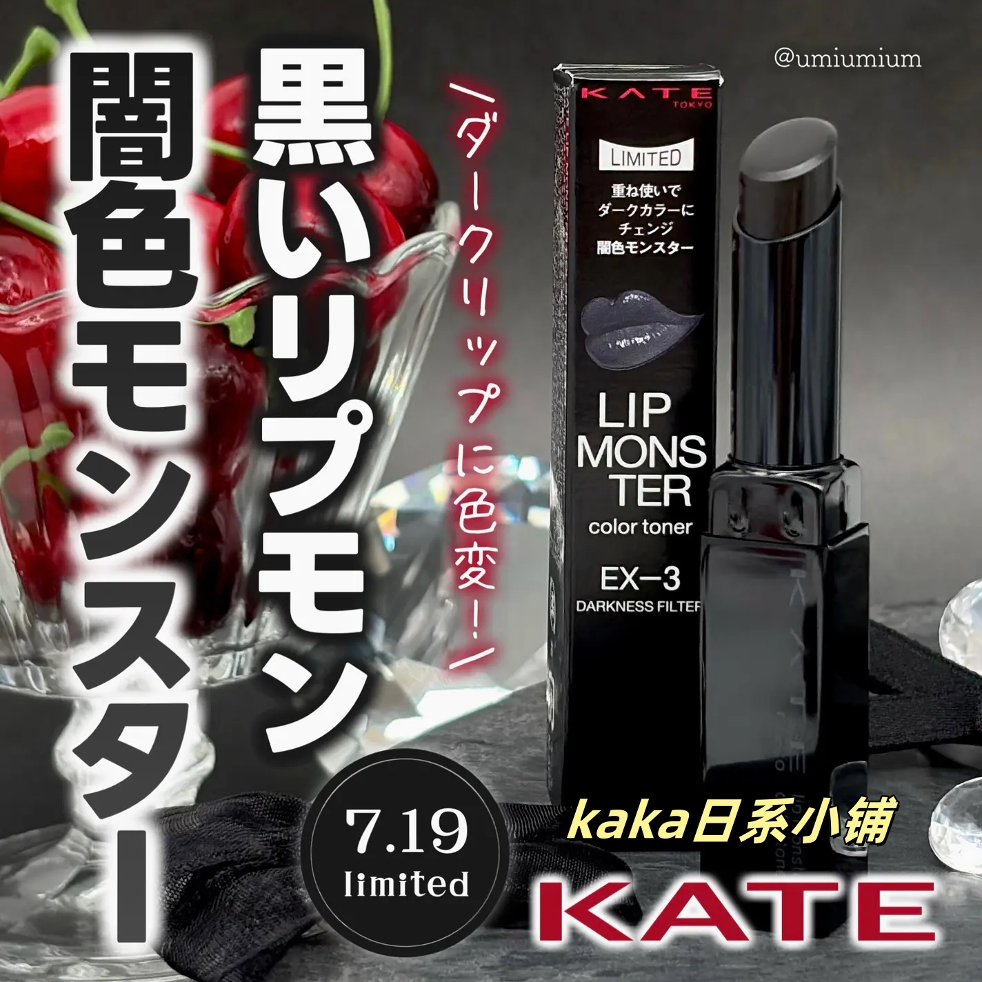 限定黑色！日本kate小怪兽叠涂变色口红唇膏EX-3