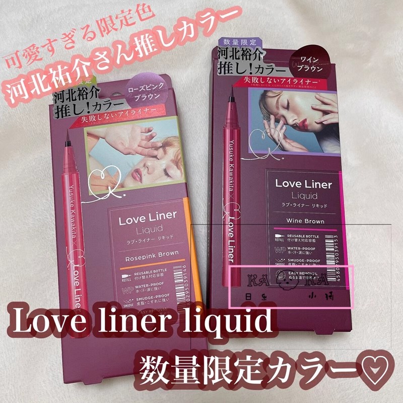 现货！河北裕介联名限定！日本Loveliner眼线液笔msh焦糖酒棕色